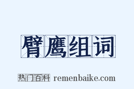 臂鹰组词是什么意思的图片